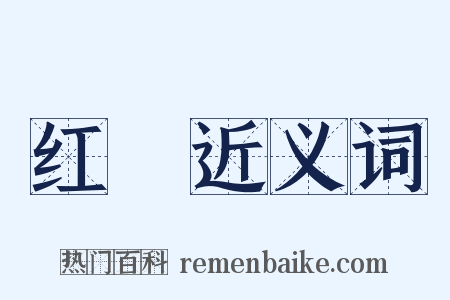 红鞓近义词是什么意思的图片